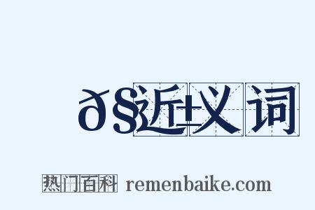 儓𧟱近义词是什么意思的图片